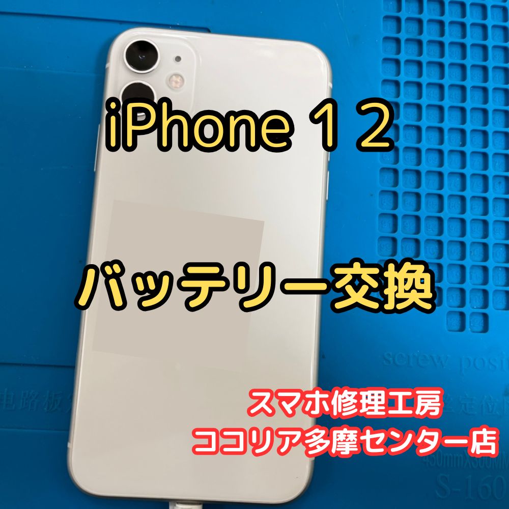 iPhone 12（アイフォン）電池の減りが早い？！バッテリー交換で快適に復活！【スマホ修理工房ココリア多摩センター店】